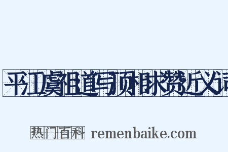 平江虞祖道写顶相求赞近义词是什么意思的图片